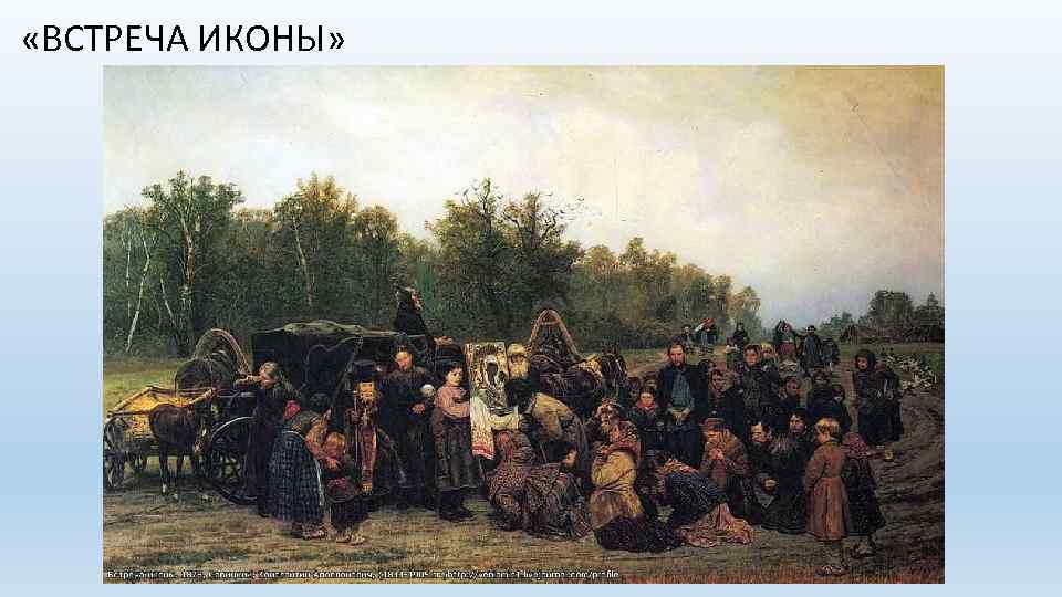  «ВСТРЕЧА ИКОНЫ» 