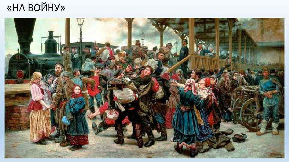  «НА ВОЙНУ» 