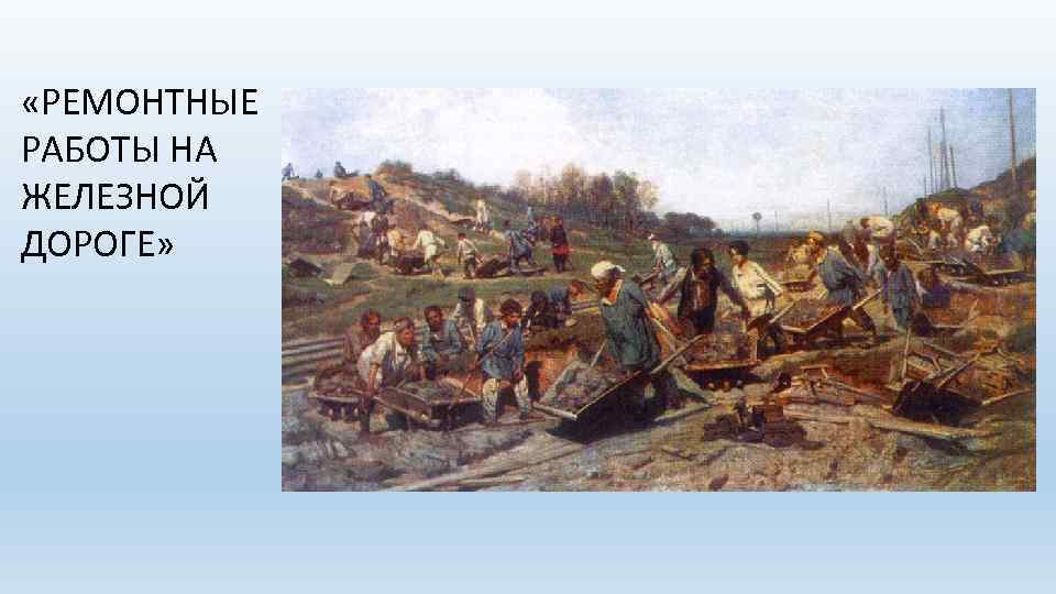  «РЕМОНТНЫЕ РАБОТЫ НА ЖЕЛЕЗНОЙ ДОРОГЕ» 