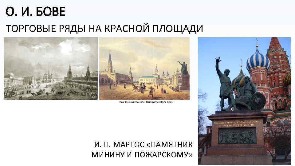 О. И. БОВЕ ТОРГОВЫЕ РЯДЫ НА КРАСНОЙ ПЛОЩАДИ И. П. МАРТОС «ПАМЯТНИК МИНИНУ И