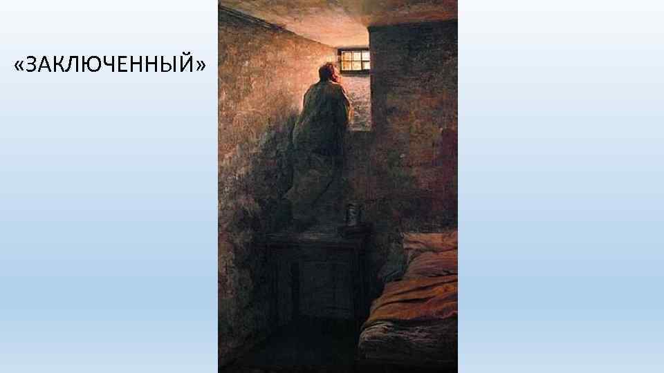  «ЗАКЛЮЧЕННЫЙ» 
