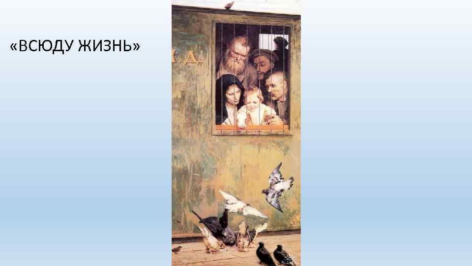  «ВСЮДУ ЖИЗНЬ» 