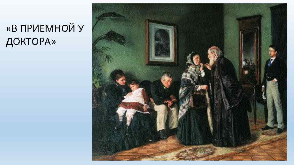  «В ПРИЕМНОЙ У ДОКТОРА» 