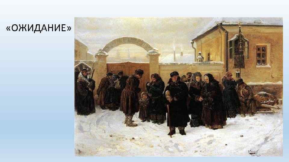  «ОЖИДАНИЕ» 