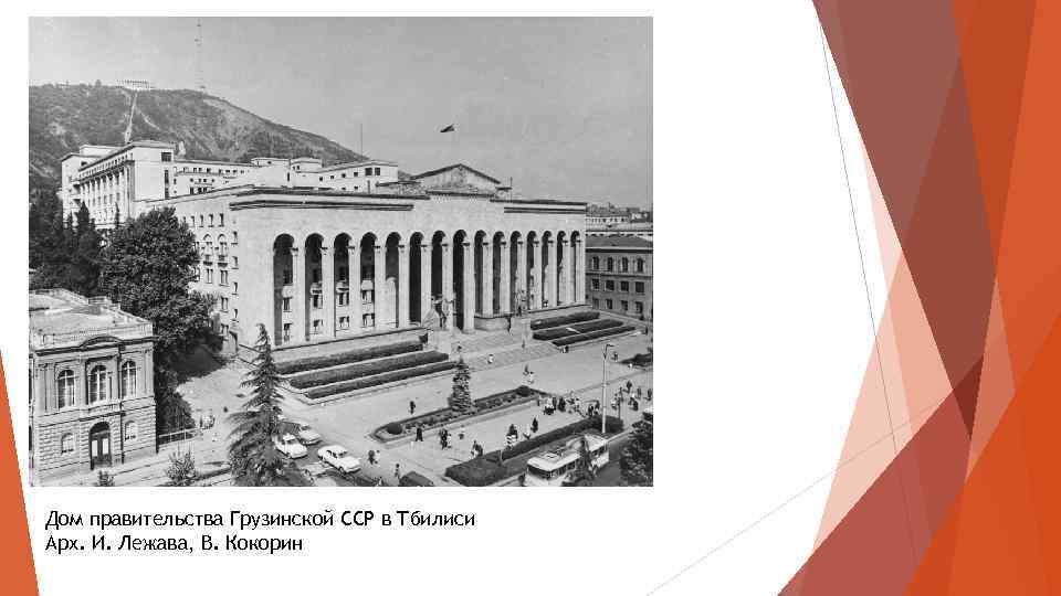 Дом правительства Грузинской ССР в Тбилиси Арх. И. Лежава, В. Кокорин 