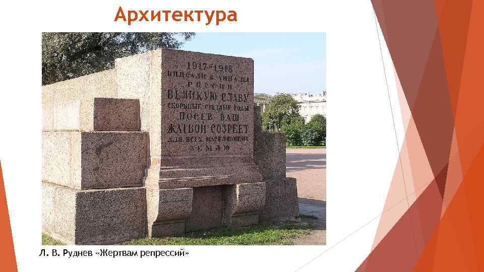 Архитектура Л. В. Руднев «Жертвам репрессий» 