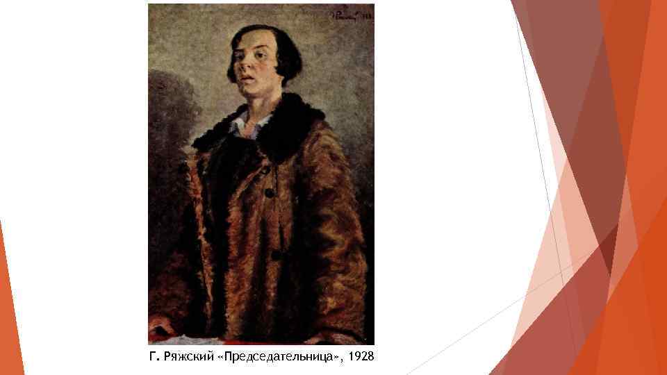 Г. Ряжский «Председательница» , 1928 
