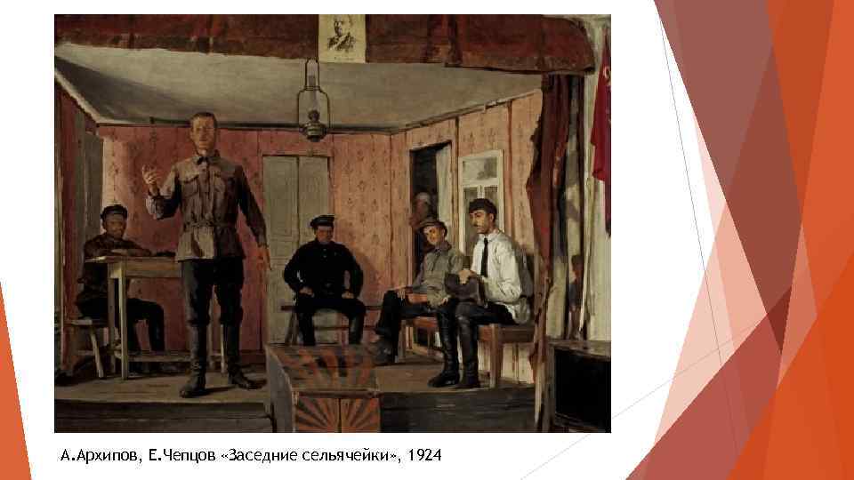 А. Архипов, Е. Чепцов «Заседние сельячейки» , 1924 