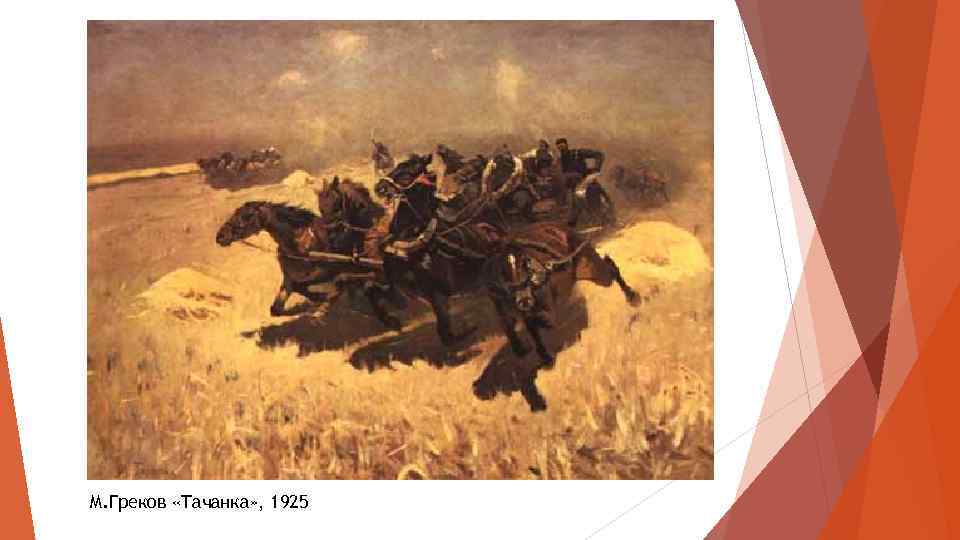 М. Греков «Тачанка» , 1925 