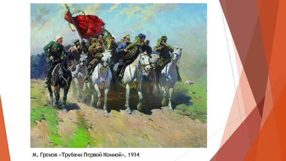 М. Греков «Трубачи Первой Конной» , 1934 