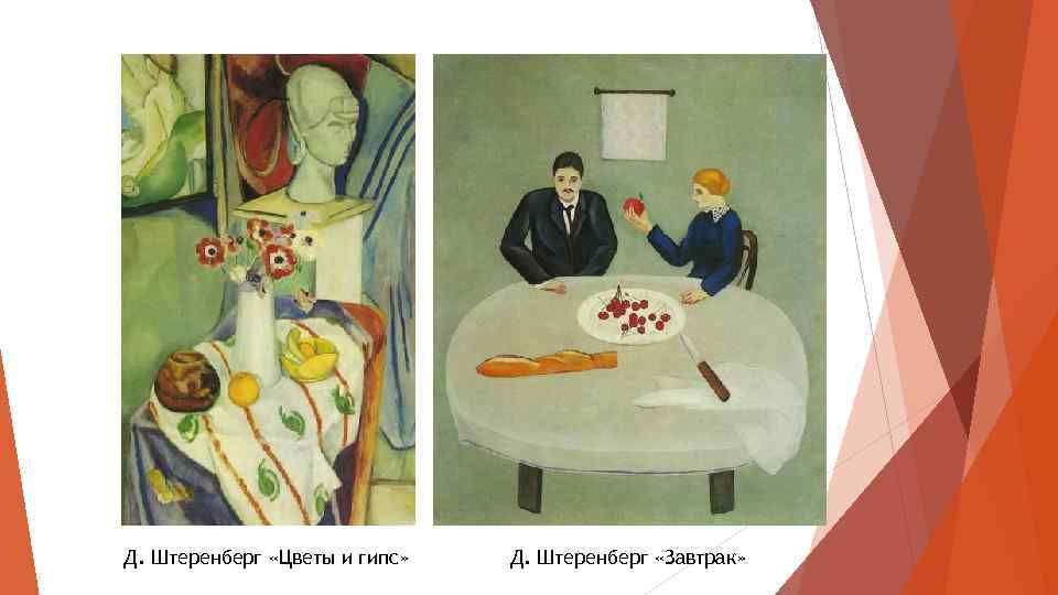 Д. Штеренберг «Цветы и гипс» Д. Штеренберг «Завтрак» 