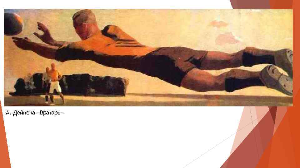 А. Дейнека «Вратарь» 