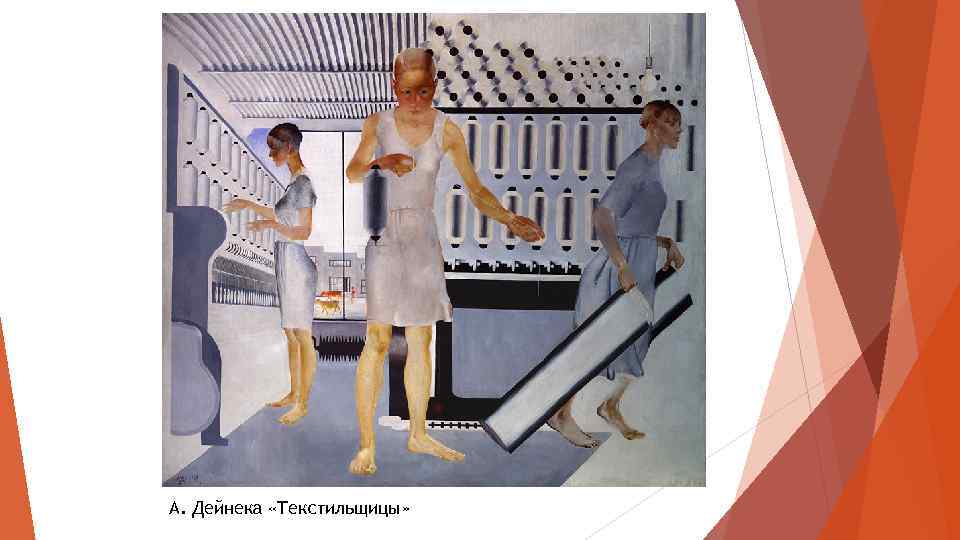 А. Дейнека «Текстильщицы» 