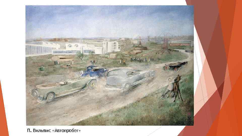 П. Вильямс «Автопробег» 