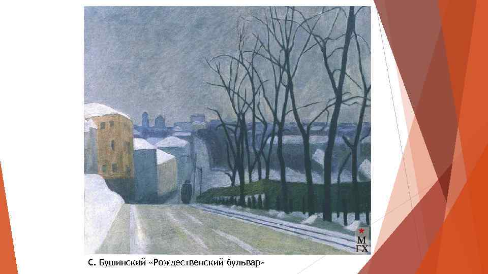 С. Бушинский «Рождественский бульвар» 