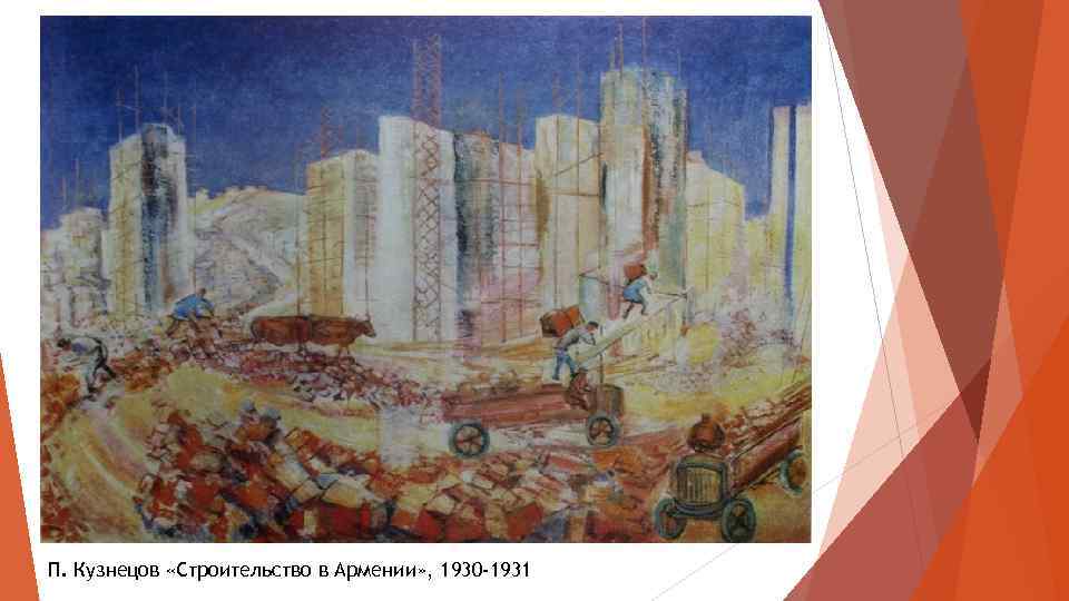 П. Кузнецов «Строительство в Армении» , 1930 -1931 