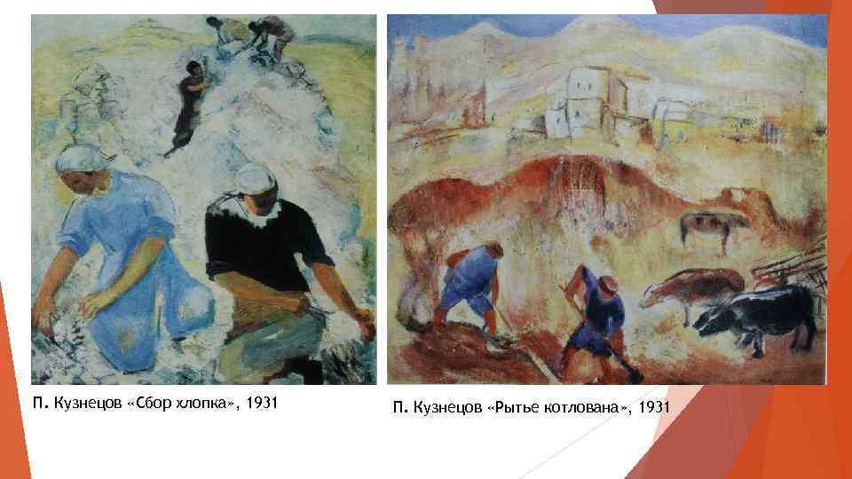 П. Кузнецов «Сбор хлопка» , 1931 П. Кузнецов «Рытье котлована» , 1931 