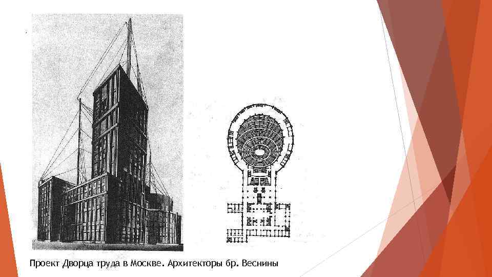 Проект Дворца труда в Москве. Архитекторы бр. Веснины 