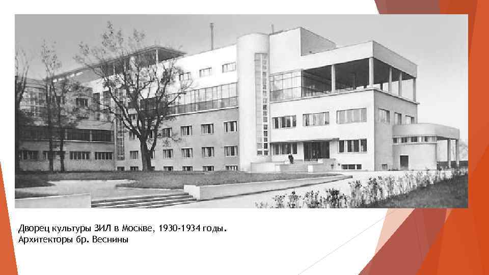 Дворец культуры ЗИЛ в Москве, 1930 -1934 годы. Архитекторы бр. Веснины 