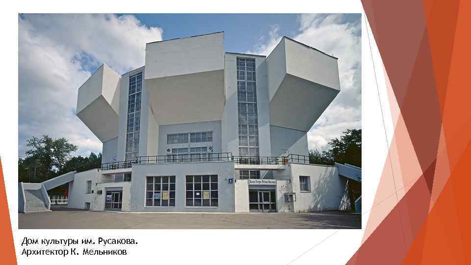 Дом культуры им. Русакова. Архитектор К. Мельников 