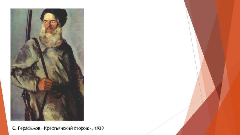 С. Герасимов «Крестьянский сторож» , 1933 
