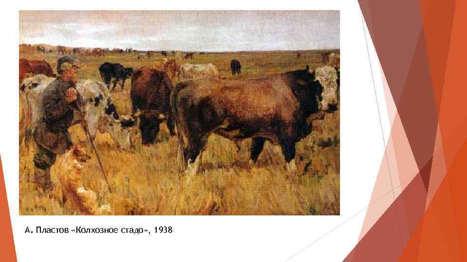 А. Пластов «Колхозное стадо» , 1938 