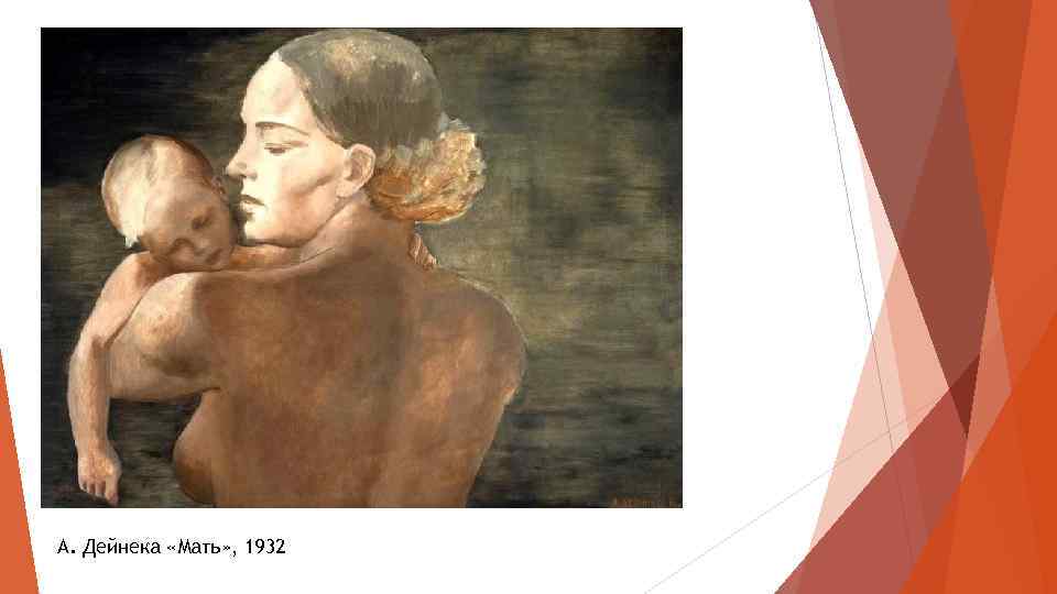 А. Дейнека «Мать» , 1932 
