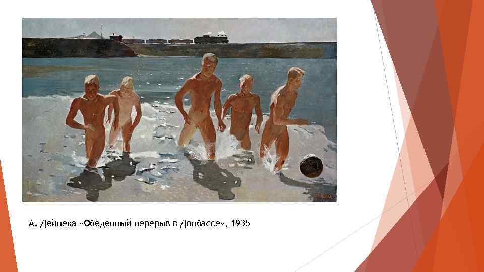 А. Дейнека «Обеденный перерыв в Донбассе» , 1935 