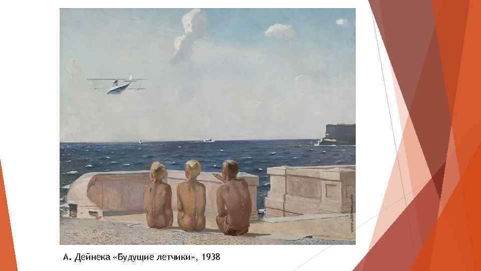 А. Дейнека «Будущие летчики» , 1938 