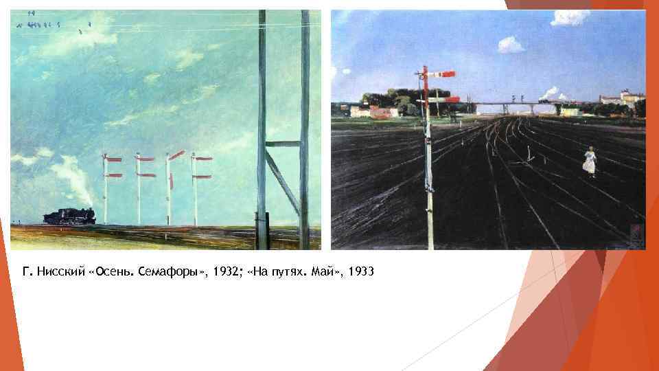 Г. Нисский «Осень. Семафоры» , 1932; «На путях. Май» , 1933 