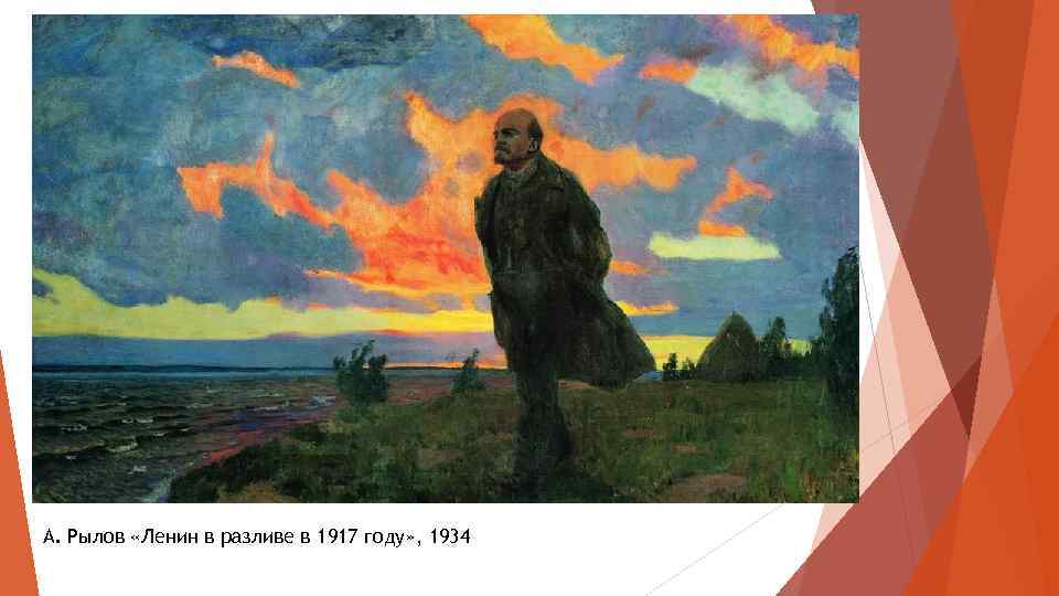 А. Рылов «Ленин в разливе в 1917 году» , 1934 