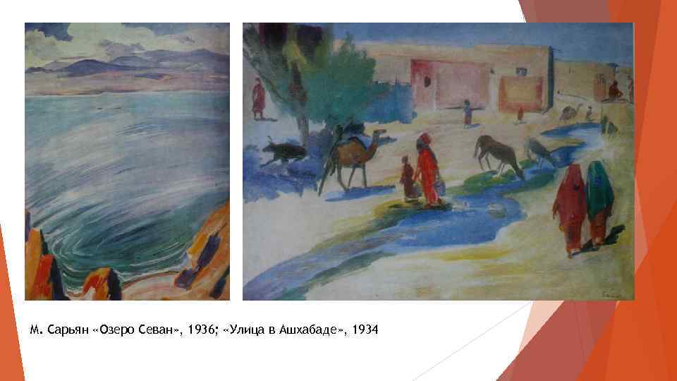 М. Сарьян «Озеро Севан» , 1936; «Улица в Ашхабаде» , 1934 