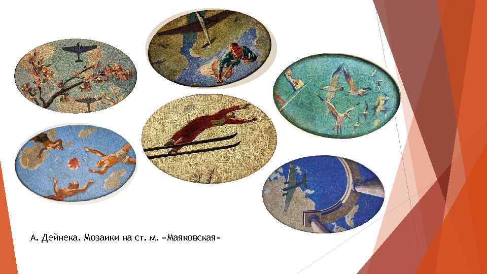 А. Дейнека. Мозаики на ст. м. «Маяковская» 