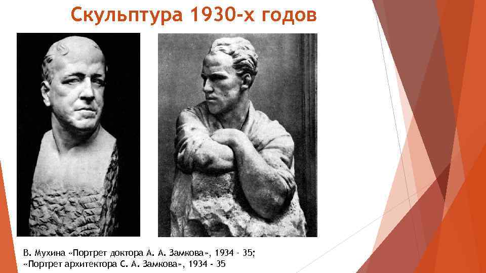 Скульптура 1930 -х годов В. Мухина «Портрет доктора А. А. Замкова» , 1934 –