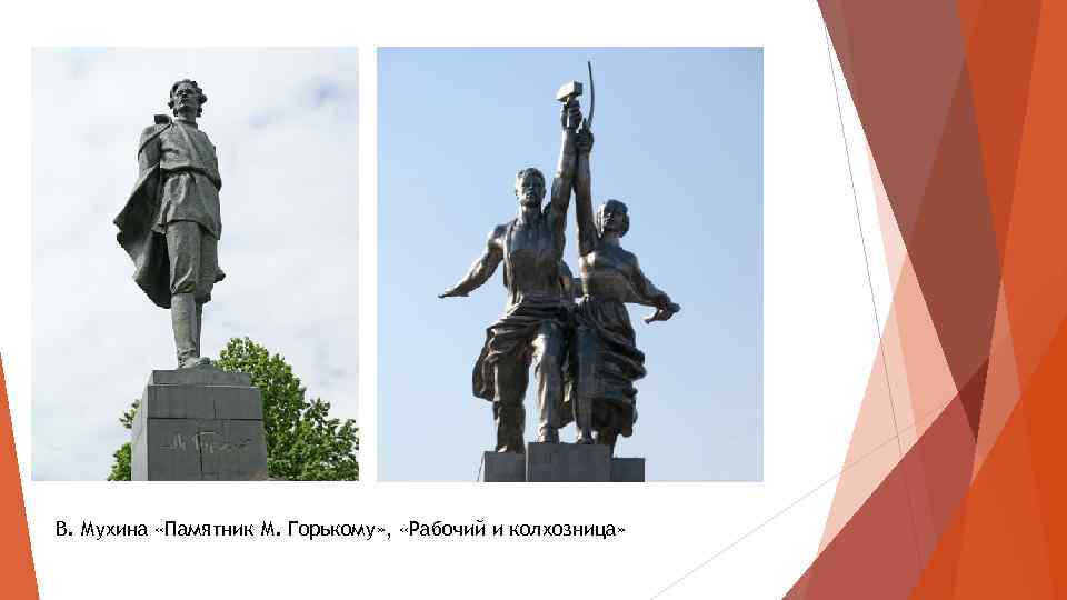 В. Мухина «Памятник М. Горькому» , «Рабочий и колхозница» 