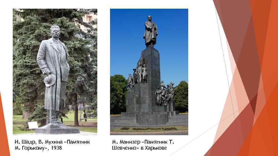 И. Шадр, В. Мухина «Памятник М. Горькому» , 1938 М. Манизер «Памятник Т. Шевченко»