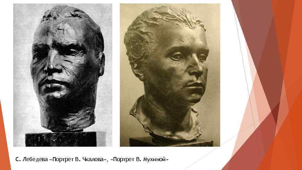 С. Лебедева «Портрет В. Чкалова» , «Портрет В. Мухиной» 