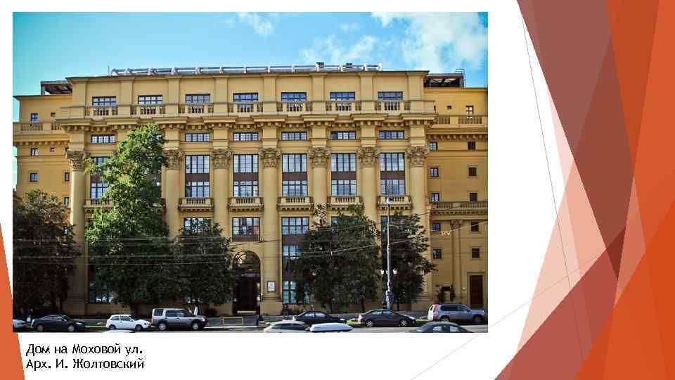 Дом на Моховой ул. Арх. И. Жолтовский 