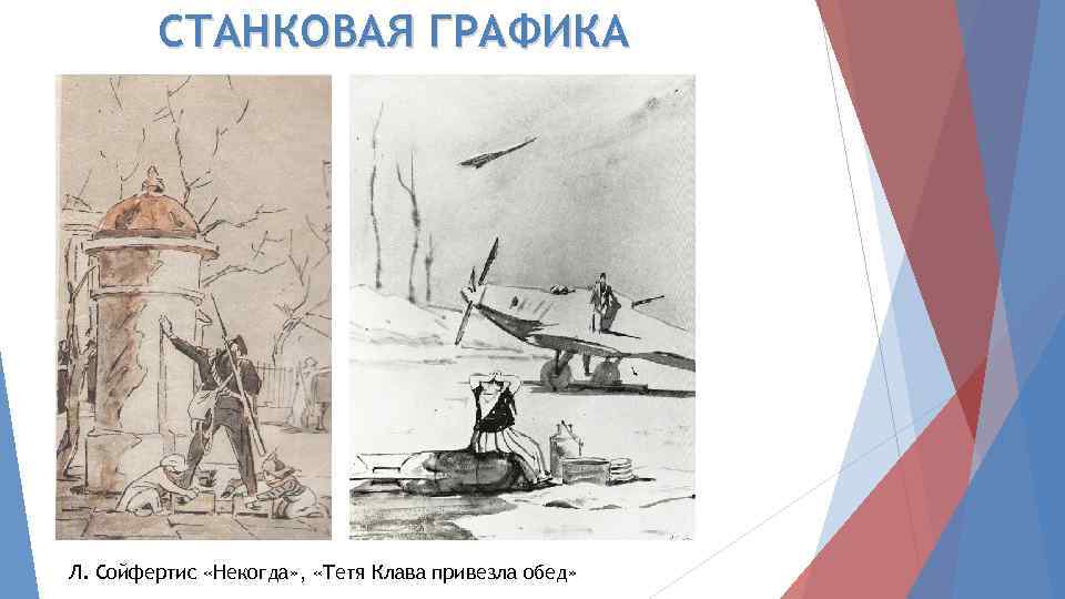 СТАНКОВАЯ ГРАФИКА Л. Сойфертис «Некогда» , «Тетя Клава привезла обед» 