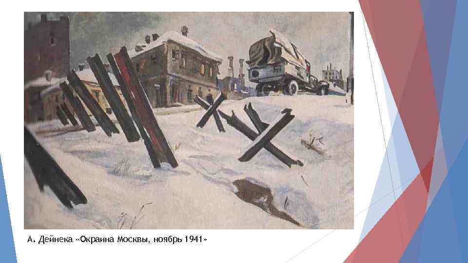 А. Дейнека «Окраина Москвы, ноябрь 1941» 