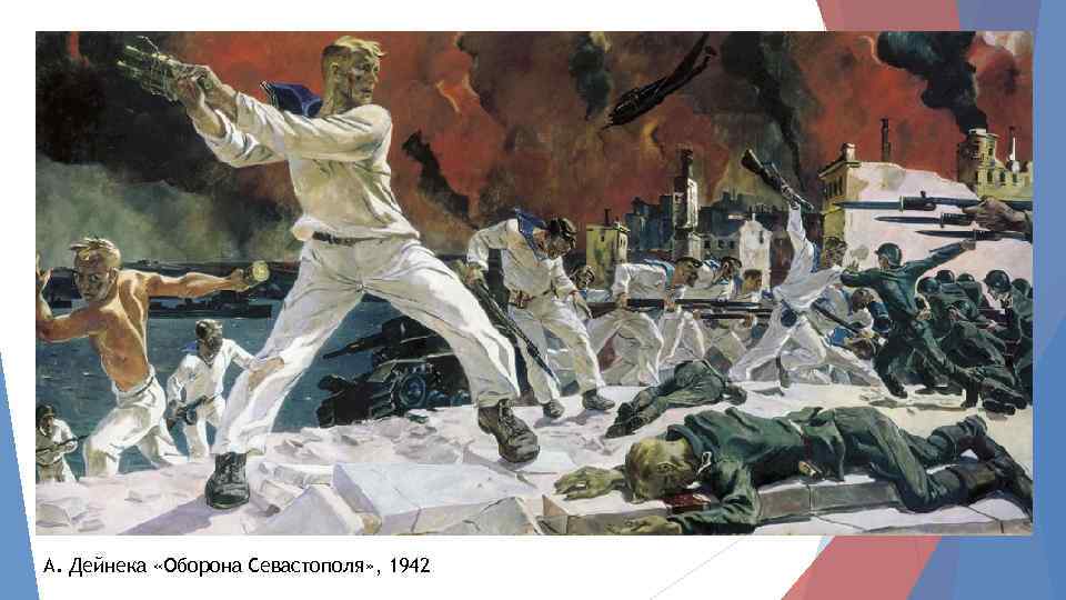 А. Дейнека «Оборона Севастополя» , 1942 