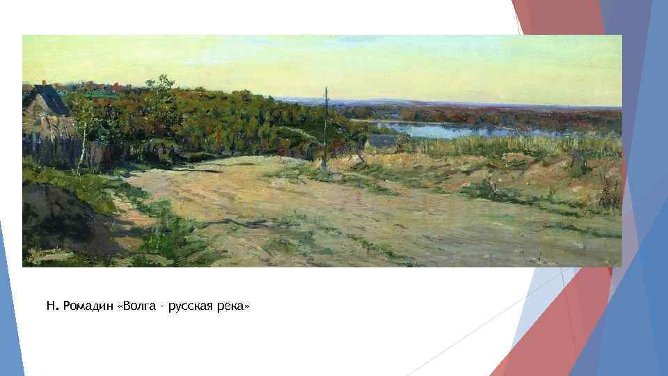 Н. Ромадин «Волга – русская река» 