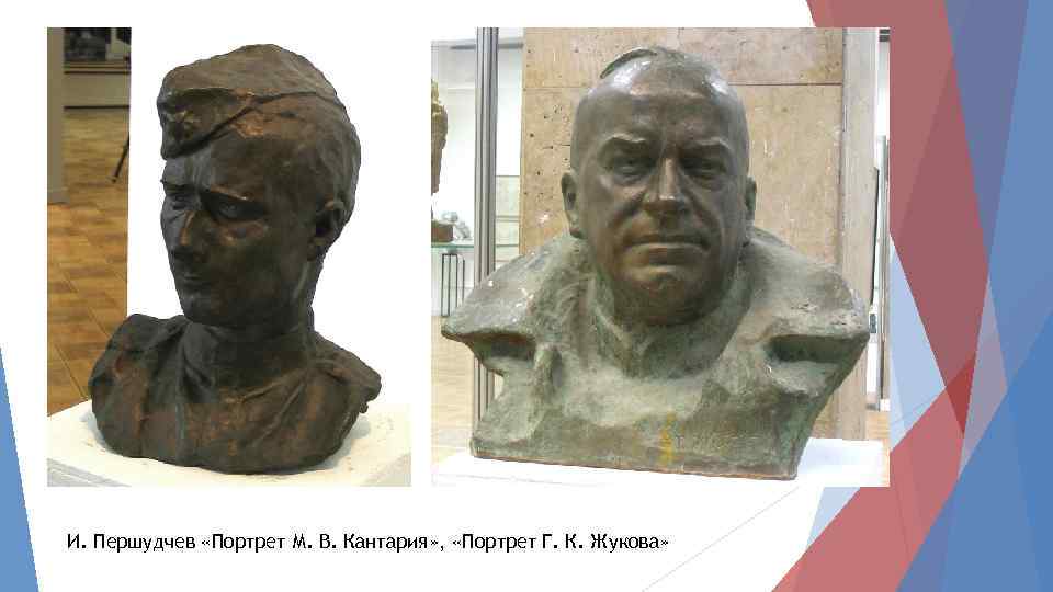 И. Першудчев «Портрет М. В. Кантария» , «Портрет Г. К. Жукова» 