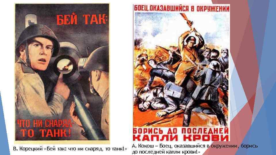 В. Корецкий «Бей так: что ни снаряд, то танк!» А. Кокош « Боец, оказавшийся