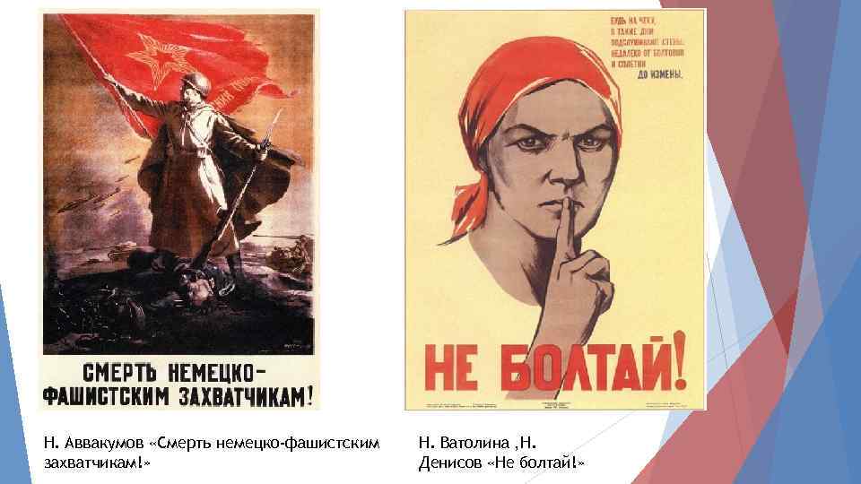 Н. Аввакумов «Смерть немецко-фашистским захватчикам!» Н. Ватолина , Н. Денисов «Не болтай!» 