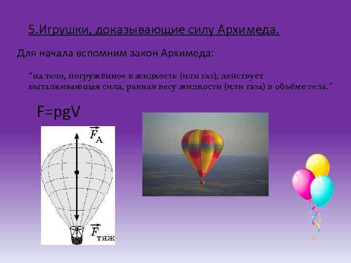 5. Игрушки, доказывающие силу Архимеда. Для начала вспомним закон Архимеда: “на тело, погружённое в