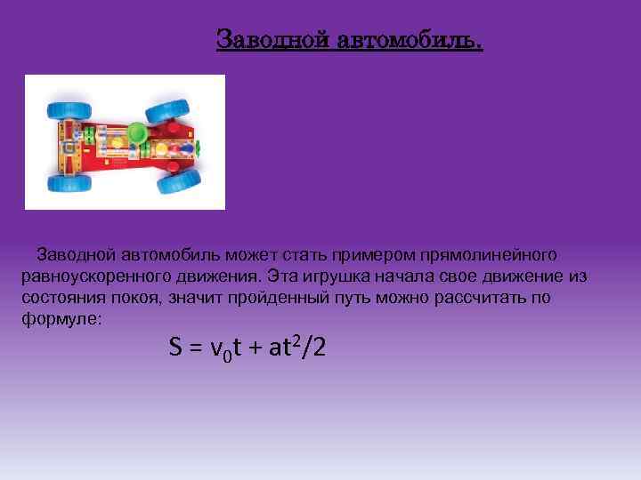 Заводной автомобиль может стать примером прямолинейного равноускоренного движения. Эта игрушка начала свое движение из
