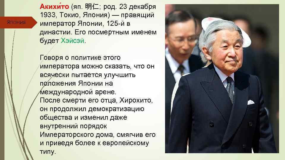Япония Акихи то (яп. 明仁; род. 23 декабря 1933, Токио, Япония) — правящий император