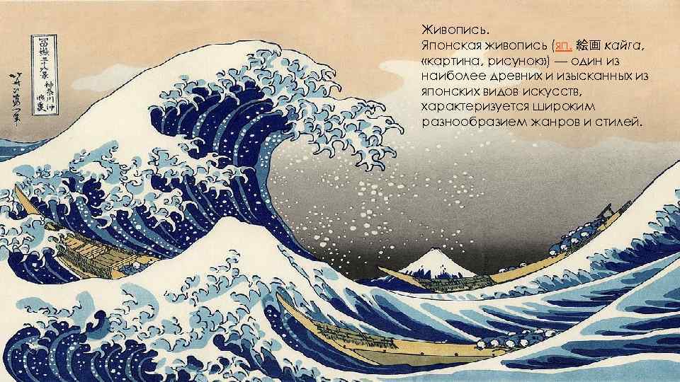 Живопись. Японская живопись (яп. 絵画 кайга, «картина, рисунок» ) — один из наиболее древних