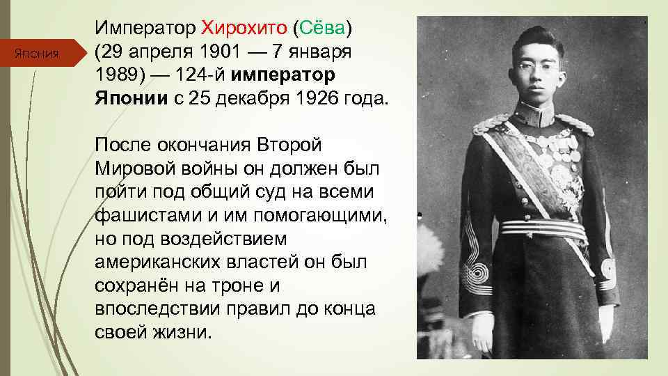 Япония Император Хирохито (Сёва) (29 апреля 1901 — 7 января 1989) — 124 -й